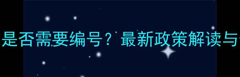 图片 农药助剂是否需要编号？最新政策解读与使用指南
