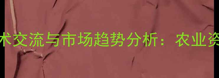 图片 农药助剂行业技术交流与市场趋势分析：农业资讯平台权威解读