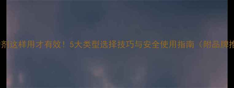 图片 农药助剂这样用才有效！5大类型选择技巧与安全使用指南（附品牌推荐）1