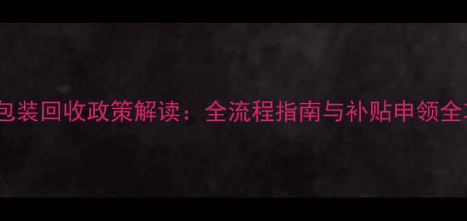 图片 农药包装回收政策解读：全流程指南与补贴申领全攻略2