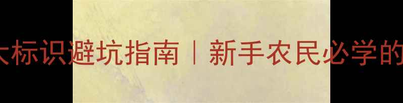 图片 农药包装必看！5大标识避坑指南｜新手农民必学的农药安全使用手册