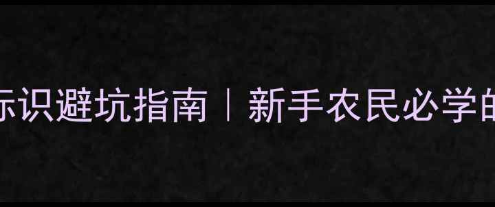 图片 农药包装必看！5大标识避坑指南｜新手农民必学的农药安全使用手册1