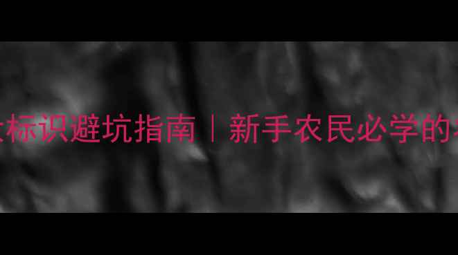 图片 农药包装必看！5大标识避坑指南｜新手农民必学的农药安全使用手册2
