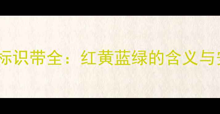 图片 农药包装颜色标识带全：红黄蓝绿的含义与安全使用指南2