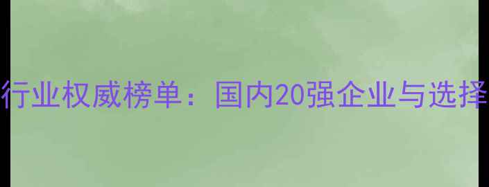 图片 农药化工行业权威榜单：国内20强企业与选择指南🌱💡
