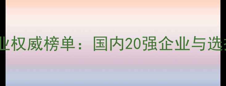 图片 农药化工行业权威榜单：国内20强企业与选择指南🌱💡1