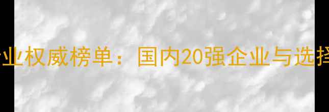 图片 农药化工行业权威榜单：国内20强企业与选择指南🌱💡2