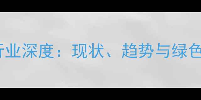 图片 农药化肥行业深度：现状、趋势与绿色转型之路1