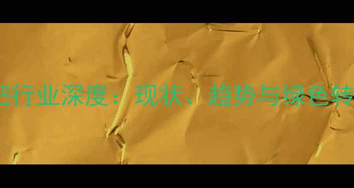 图片 农药化肥行业深度：现状、趋势与绿色转型之路2