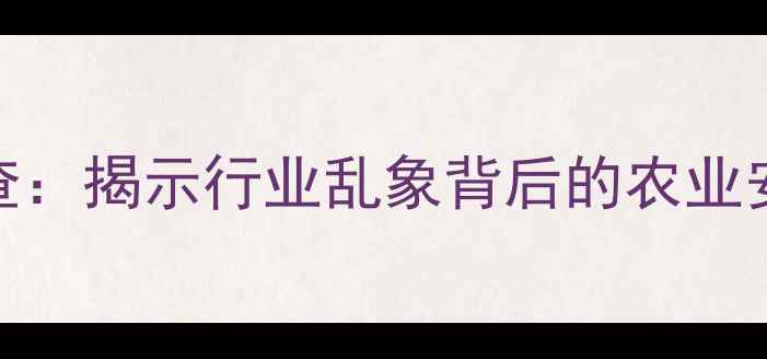 图片 农药厂无证经营调查：揭示行业乱象背后的农业安全隐忧与监管漏洞