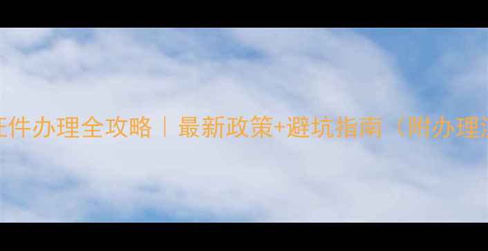 图片 农药厂证件办理全攻略｜最新政策+避坑指南（附办理流程图）