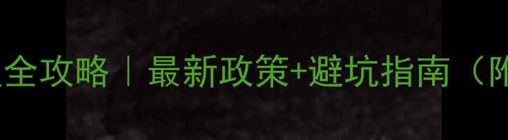 图片 农药厂证件办理全攻略｜最新政策+避坑指南（附办理流程图）2