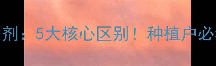 图片 农药原药vs制剂：5大核心区别！种植户必看的选药指南