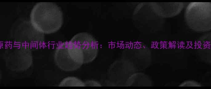 图片 农药原药与中间体行业趋势分析：市场动态、政策解读及投资指南1