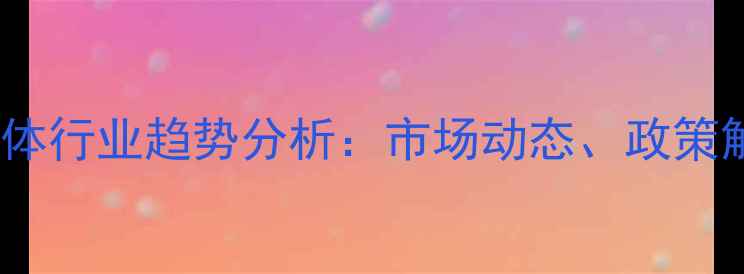 图片 农药原药与中间体行业趋势分析：市场动态、政策解读及投资指南2