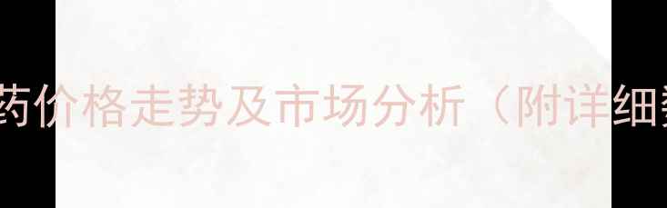 图片 农药原药价格走势及市场分析（附详细数据）1