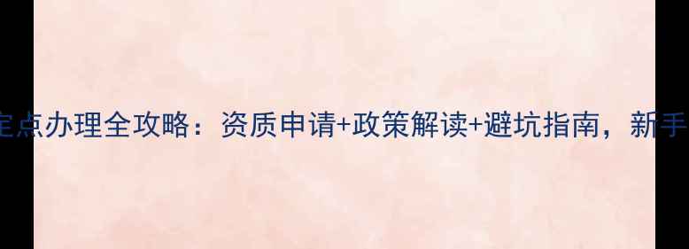 图片 农药原药定点办理全攻略：资质申请+政策解读+避坑指南，新手必看！🌱2