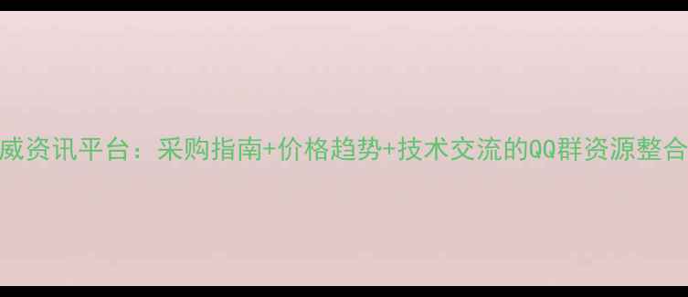 图片 农药原药行业权威资讯平台：采购指南+价格趋势+技术交流的QQ群资源整合与行业动态分析