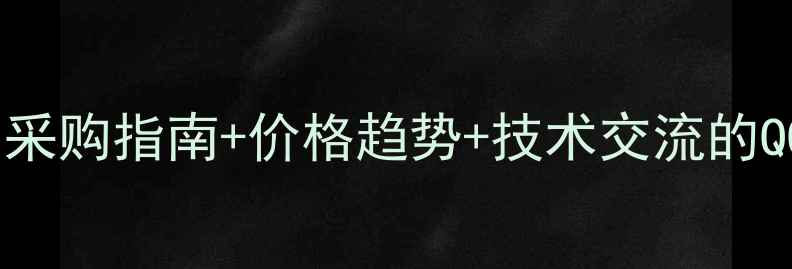 图片 农药原药行业权威资讯平台：采购指南+价格趋势+技术交流的QQ群资源整合与行业动态分析2