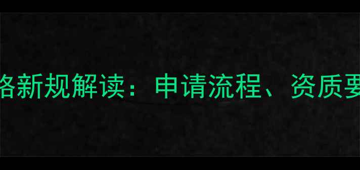 图片 农药原药销售资格新规解读：申请流程、资质要求和政策变化全