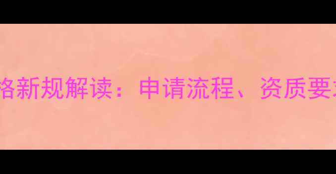 图片 农药原药销售资格新规解读：申请流程、资质要求和政策变化全2