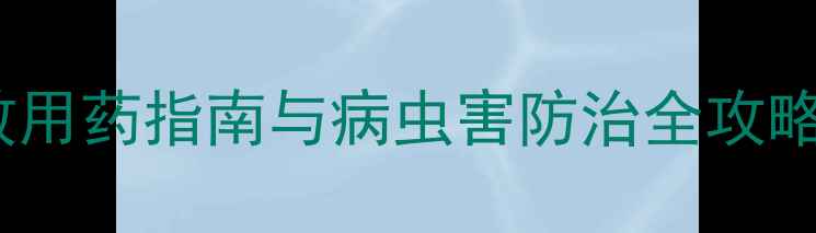 图片 农药名称大全：高效用药指南与病虫害防治全攻略（附详细配比表）1