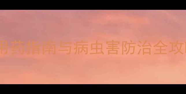 图片 农药名称大全：高效用药指南与病虫害防治全攻略（附详细配比表）2