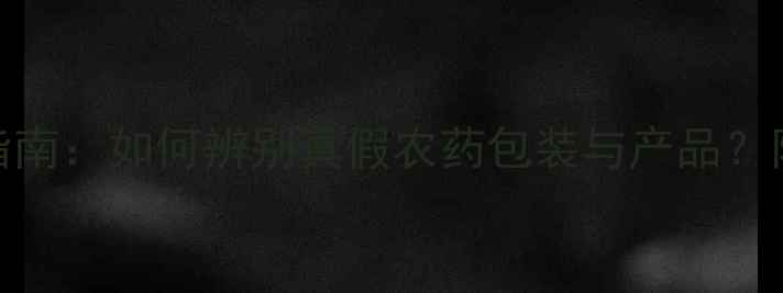 图片 农药名称鉴别指南：如何辨别真假农药包装与产品？附权威识别方法
