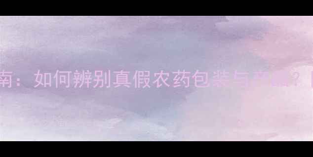图片 农药名称鉴别指南：如何辨别真假农药包装与产品？附权威识别方法2