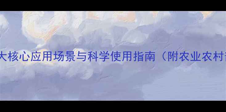 图片 农药吲哚：5大核心应用场景与科学使用指南（附农业农村部最新数据）