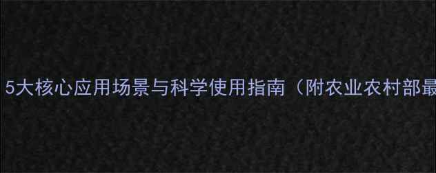 图片 农药吲哚：5大核心应用场景与科学使用指南（附农业农村部最新数据）2