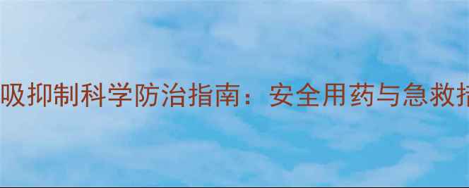 图片 农药呼吸抑制科学防治指南：安全用药与急救措施全1