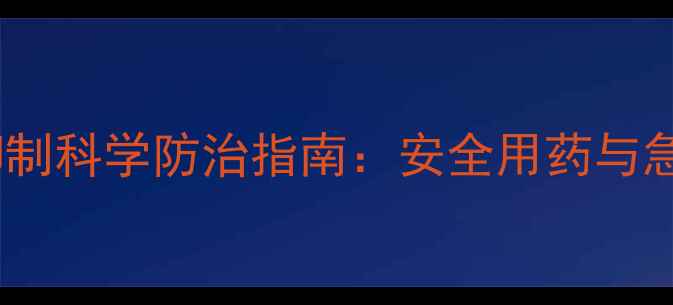 图片 农药呼吸抑制科学防治指南：安全用药与急救措施全2