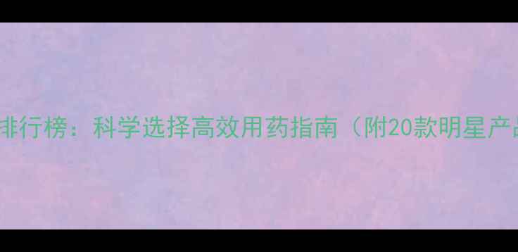 图片 农药品牌排行榜：科学选择高效用药指南（附20款明星产品推荐）1