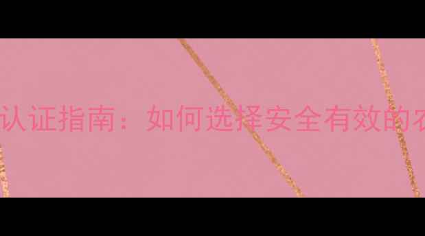 图片 农药品牌质量认证指南：如何选择安全有效的农业投入品？2