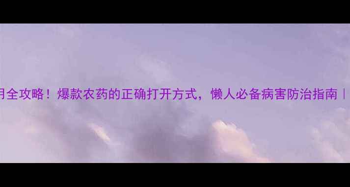 图片 农药啶酰菌使用全攻略！爆款农药的正确打开方式，懒人必备病害防治指南｜农业种植干货1