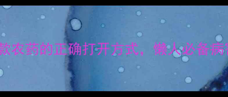 图片 农药啶酰菌使用全攻略！爆款农药的正确打开方式，懒人必备病害防治指南｜农业种植干货2