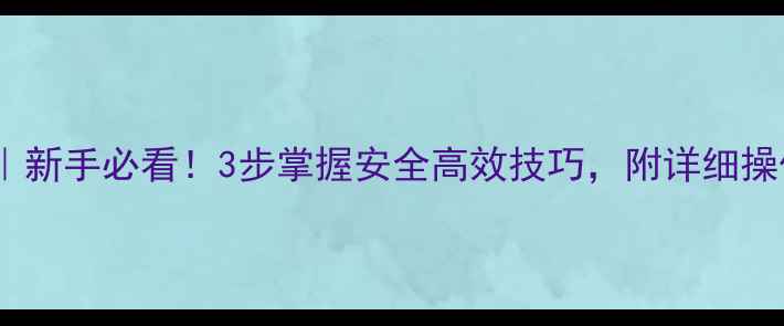 图片 农药喷洒全攻略｜新手必看！3步掌握安全高效技巧，附详细操作流程（附图）1