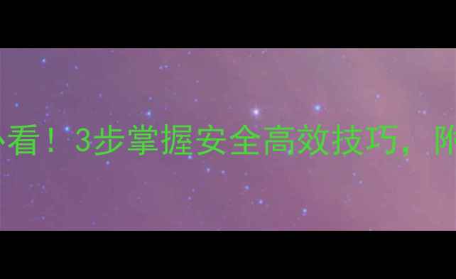 图片 农药喷洒全攻略｜新手必看！3步掌握安全高效技巧，附详细操作流程（附图）2