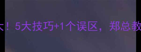 图片 农药喷洒技巧大！5大技巧+1个误区，郑总教你高效省成本2