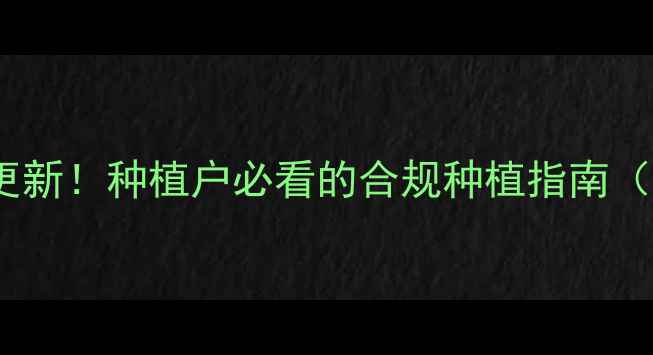 图片 农药国际标准更新！种植户必看的合规种植指南（附操作清单）2