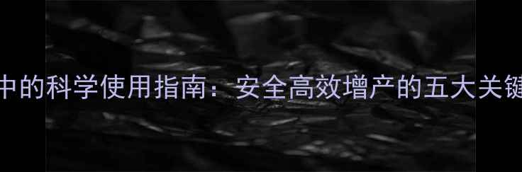 图片 农药在内苗种植中的科学使用指南：安全高效增产的五大关键技术（最新版）