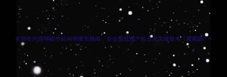 图片 农药在内苗种植中的科学使用指南：安全高效增产的五大关键技术（最新版）1