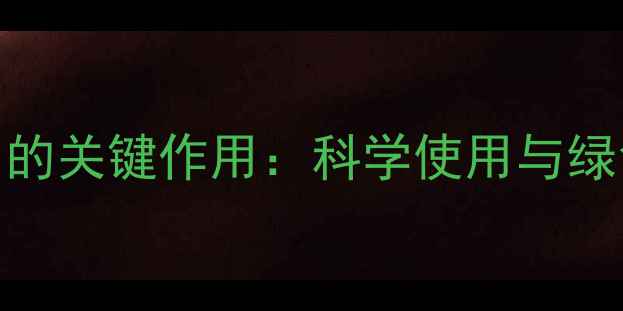 图片 农药在现代农业中的关键作用：科学使用与绿色发展的平衡之道