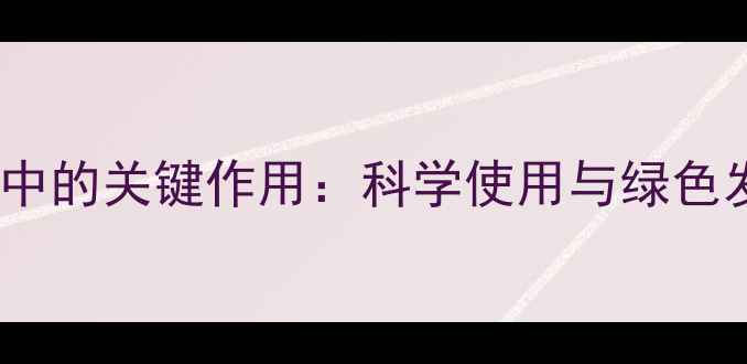 图片 农药在现代农业中的关键作用：科学使用与绿色发展的平衡之道1