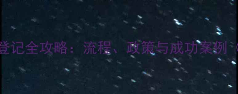 图片 农药境外登记全攻略：流程、政策与成功案例（最新版）