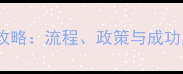 图片 农药境外登记全攻略：流程、政策与成功案例（最新版）1