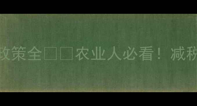 图片 农药增值税政策全🌾💰农业人必看！减税降费新机遇