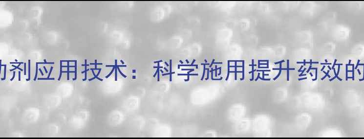 图片 农药增效剂与助剂应用技术：科学施用提升药效的五大核心要点1