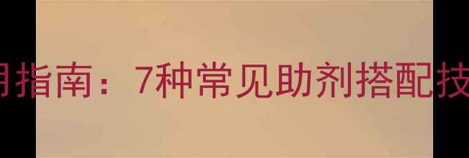 图片 农药增效剂使用指南：7种常见助剂搭配技巧与风险提示1